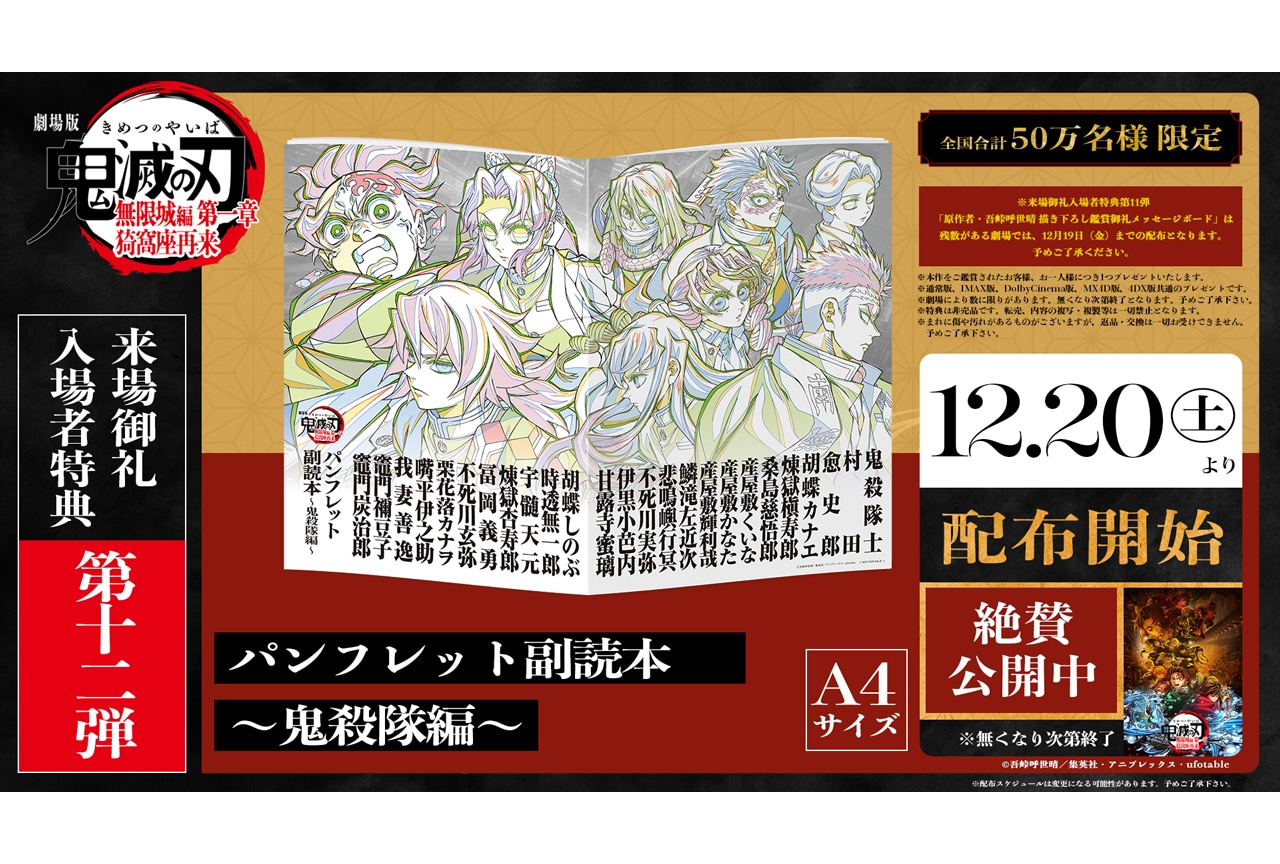 『劇場版「鬼滅の刃」無限城編 第一章』第12弾入場者特典 配布決定