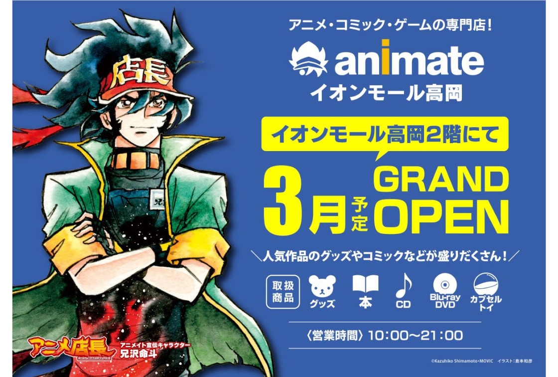 「アニメイトイオンモール高岡」が'26年3月にグランドオープン!