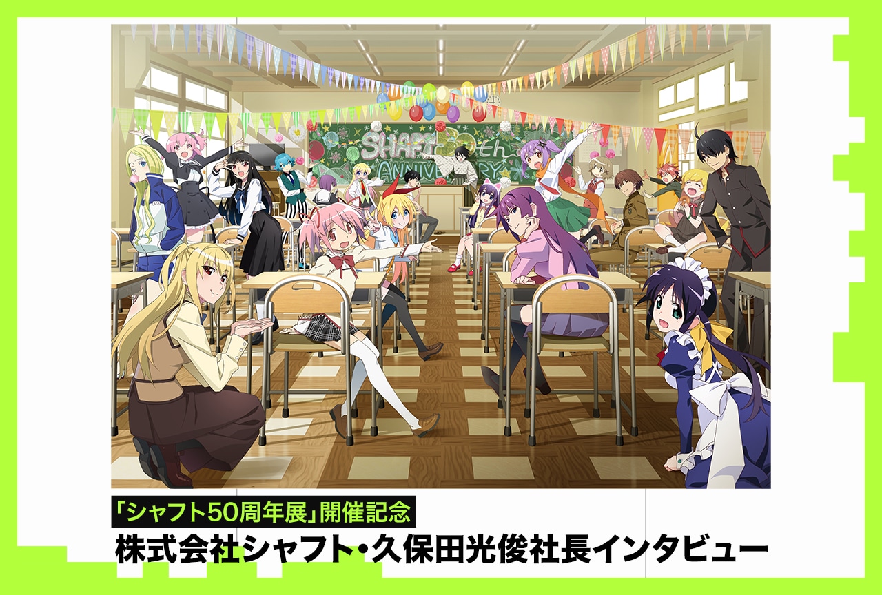 シャフト・久保田光俊社長が「シャフト50周年展」で伝えたいこと【インタビュー】