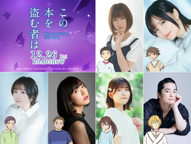 『この本を盗む者は』追加声優に大地葉さん・小市眞琴さん・花守ゆみりさん・上田瞳さん・石見舞菜香さん・福山潤さん決定！　公開直前予告も公開-1
