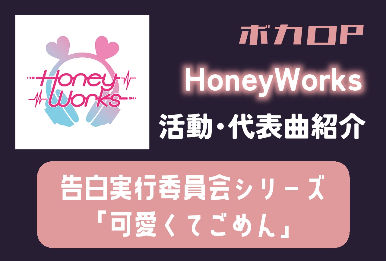 ボカロP・HoneyWorks 活動・代表曲をまとめて紹介