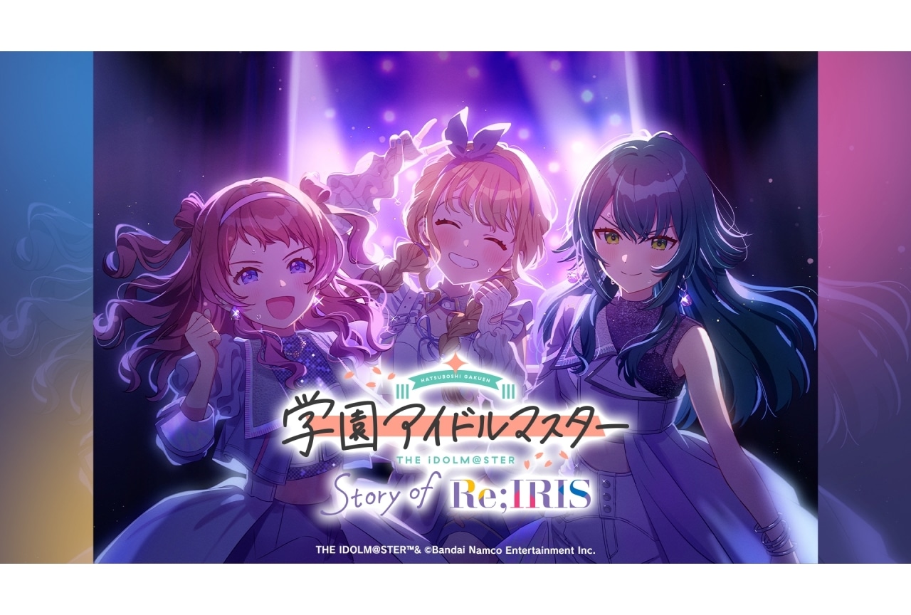 『学マス』「Story of Re;IRIS 新春6時間スペシャル」1/1放送決定