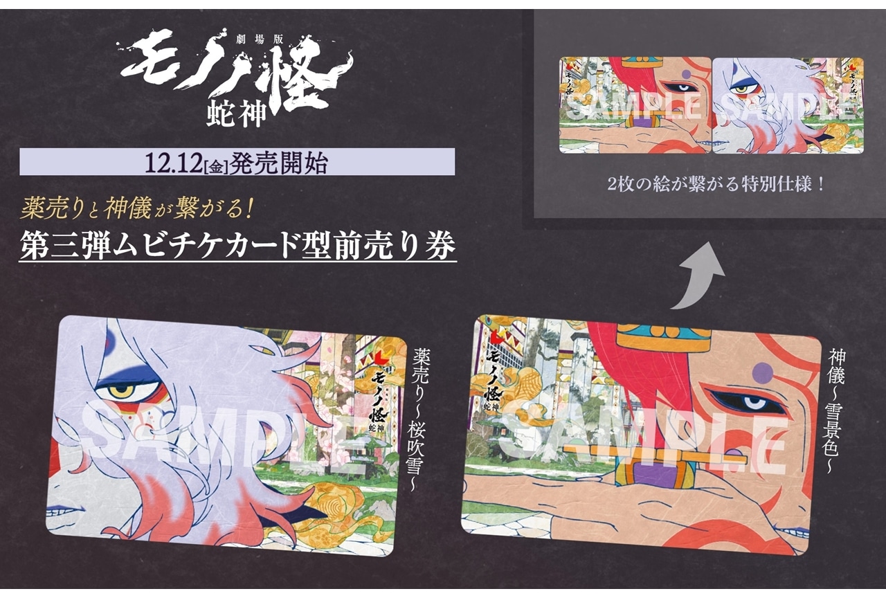 『劇場版モノノ怪 第三章 蛇神』第三弾ムビチケカード型前売り券が12月12日発売決定！