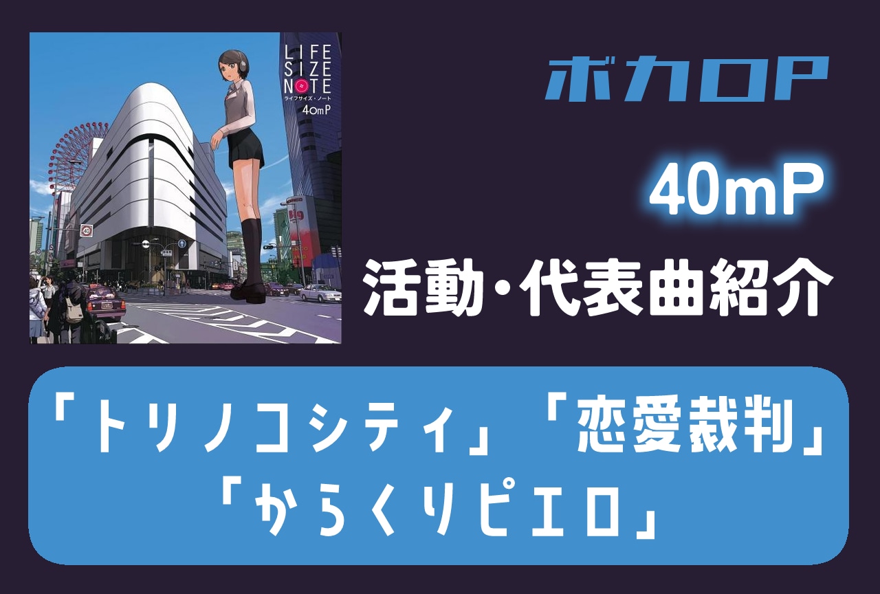 ボカロP・40mP 活動・代表曲をまとめて紹介