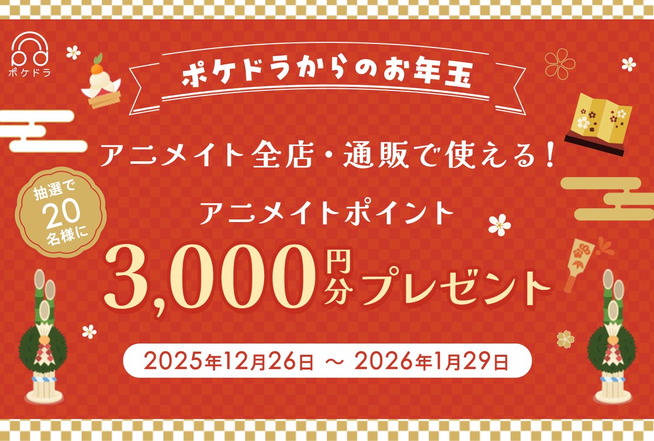 抽選で20名様に3,000円分のアニメイトポイントをプレゼント🎍