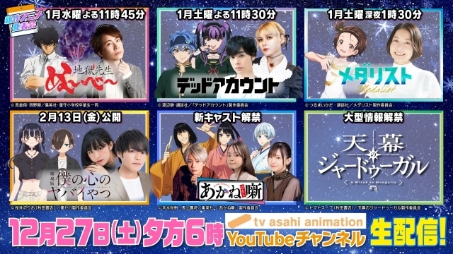 『あかね噺』の新キャストも解禁！　「テレビ朝日新作アニメ生発表会」が12月27日（土）生配信決定｜『メダリスト』などテレ朝アニメから豪華声優陣が出演-1