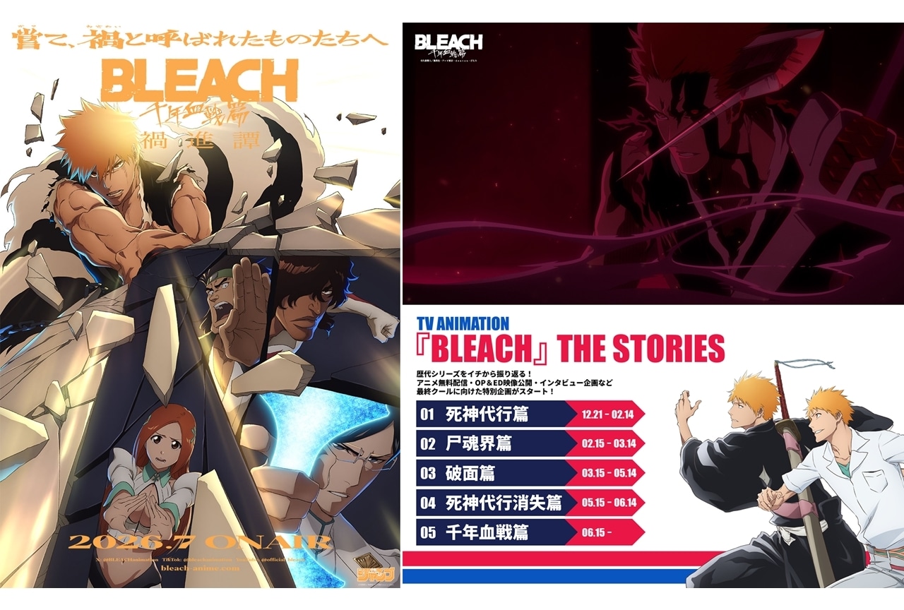 『BLEACH 千年血戦篇-禍進譚-』ティザーPV＆ティザービジュアル解禁