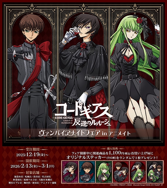 「『コードギアス 反逆のルルーシュ』ヴァンパイアナイトフェア in アニメイト」開催！　描き下ろしイラスト使用の「ステッカー」がもらえる他、新グッズも発売!!-1