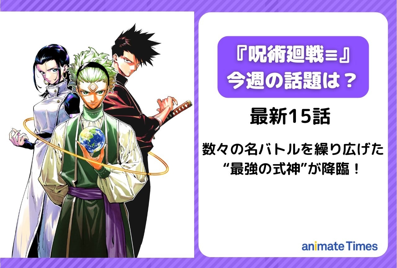 【今週の『呪術廻戦≡(モジュロ)の話題】“あの式神”が降臨!ダブラとの頂上決戦へ<15話>