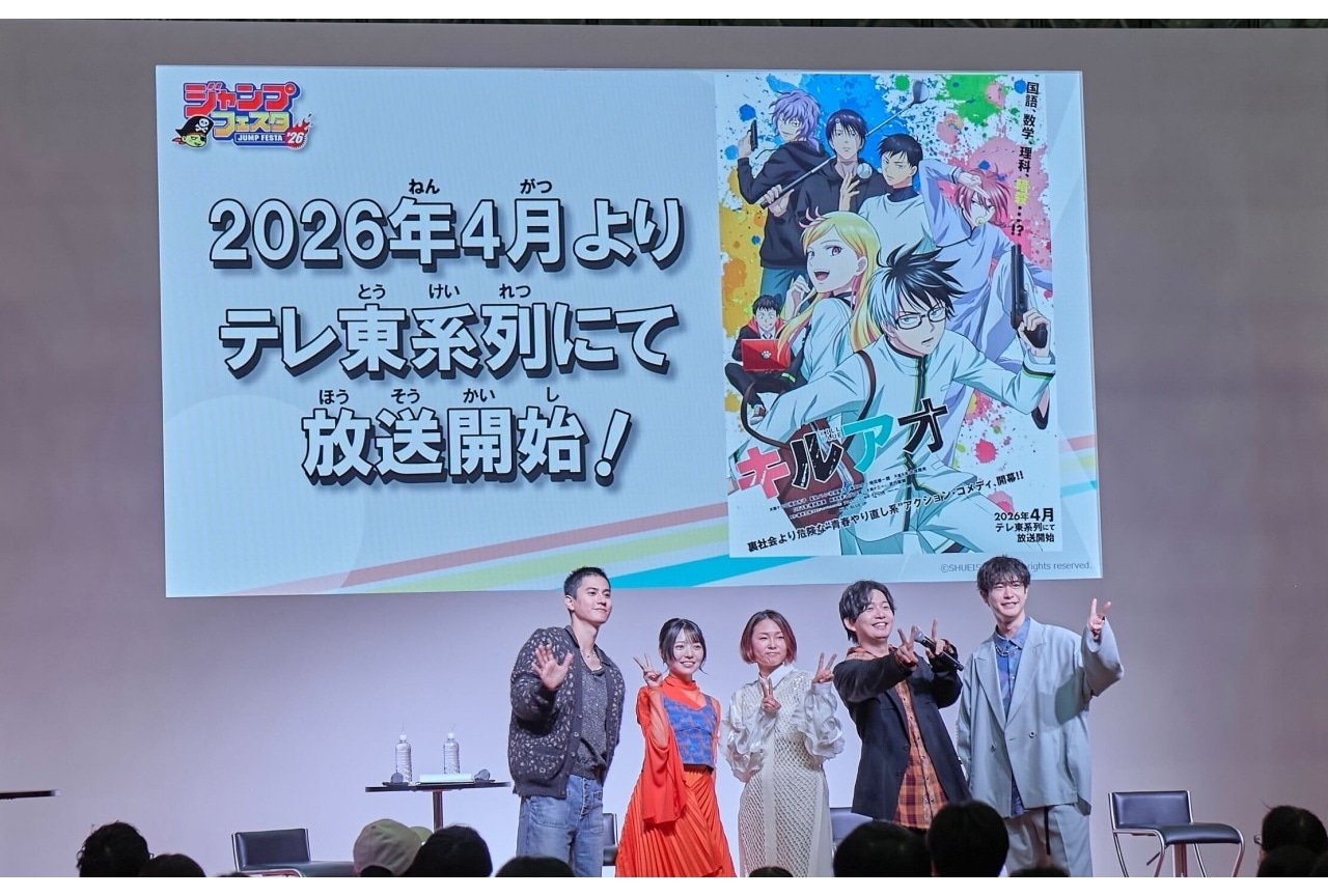 『キルアオ』「ジャンフェス2026」ステージ公式レポート