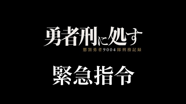 冬アニメ『勇者刑に処す 懲罰勇者9004隊刑務記録』より、第1話「刑罰：クヴンジ森林撤退支援」先行場面カット＆あらすじ到着！　屋外広告プロジェクト、新春ウォッチパーティー企画情報も公開-9