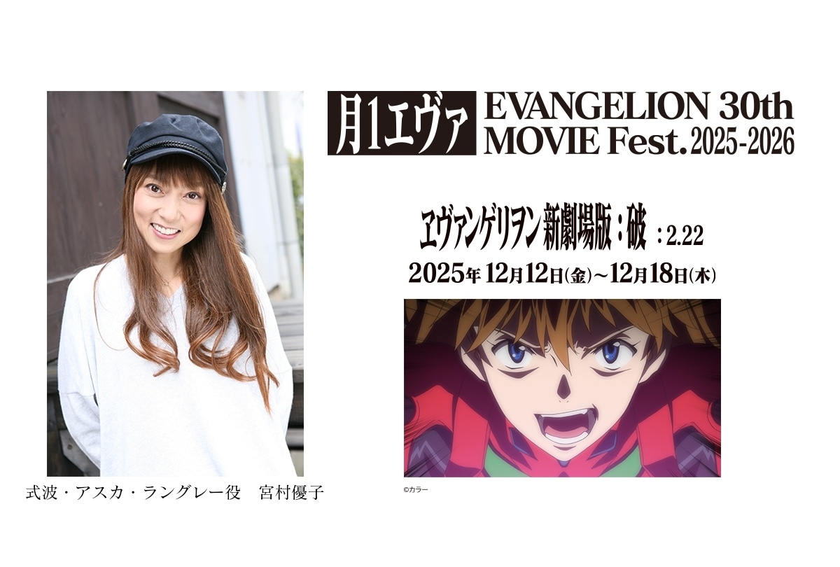 『月1エヴァ』第4弾『ヱヴァンゲリヲン新劇場版:破』、冒頭に宮村優子のコメント上映決定!