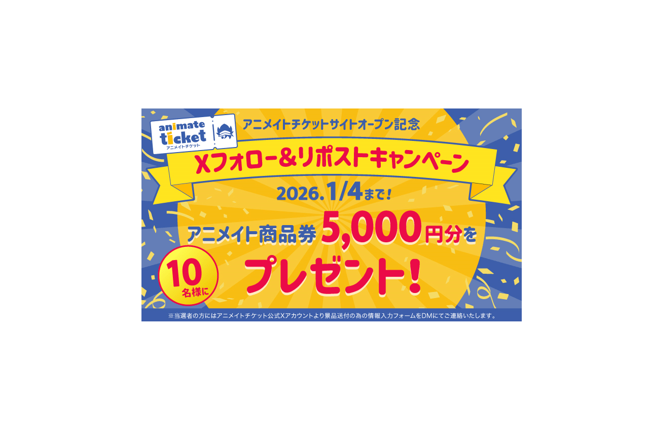 アニメイトチケットサイトオープン記念キャンペーン実施！