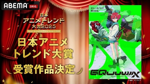 ABEMA『日本アニメトレンド大賞2025』全9部門・11作品の大賞作品を発表！　日本アニメトレンド大賞は『機動戦士Gundam GQuuuuuuX』に決定-1
