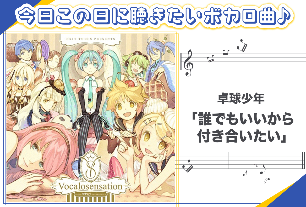 卓球少年「誰でもいいから付き合いたい」紹介【行く年来る年ボカロ曲】