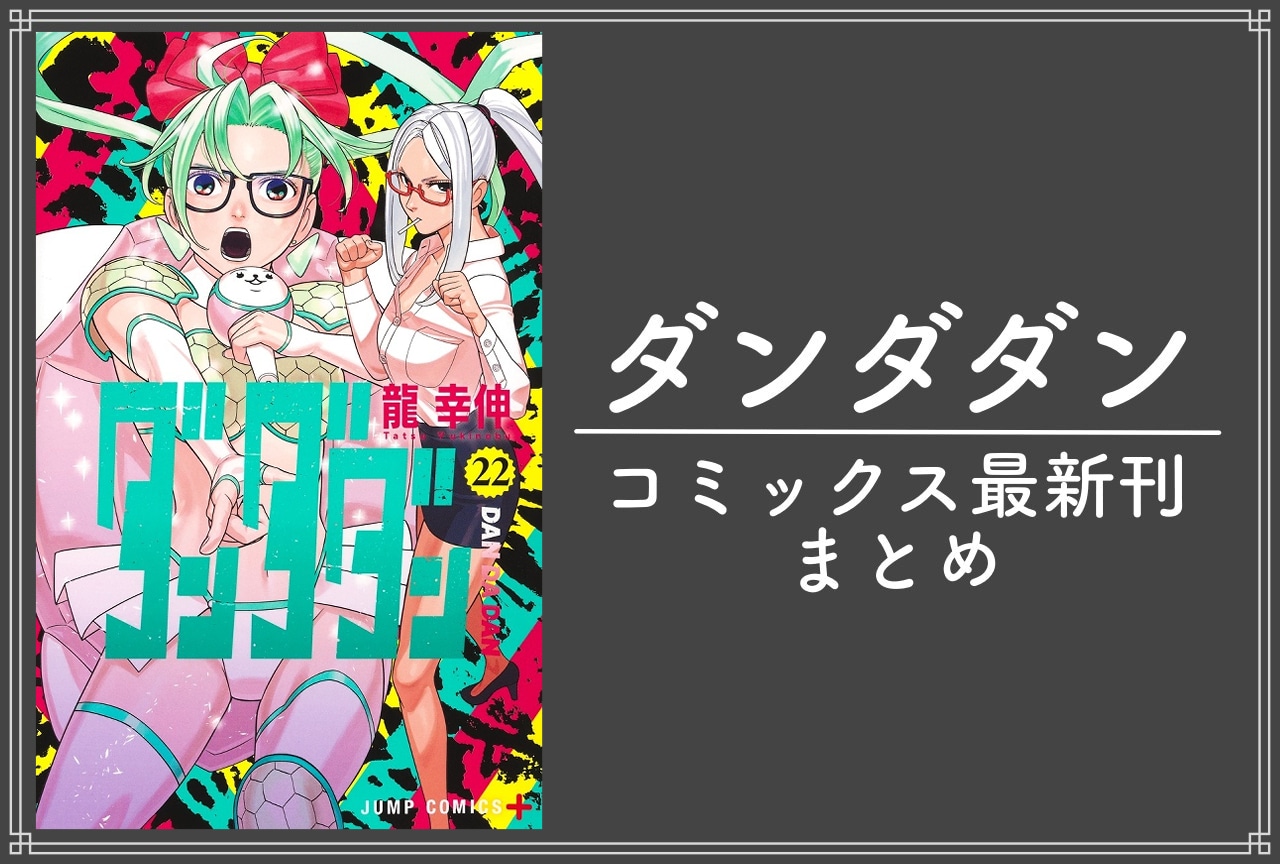 ダンダダン｜漫画最新刊22巻（次は23巻）発売日・あらすじ・表紙まとめ