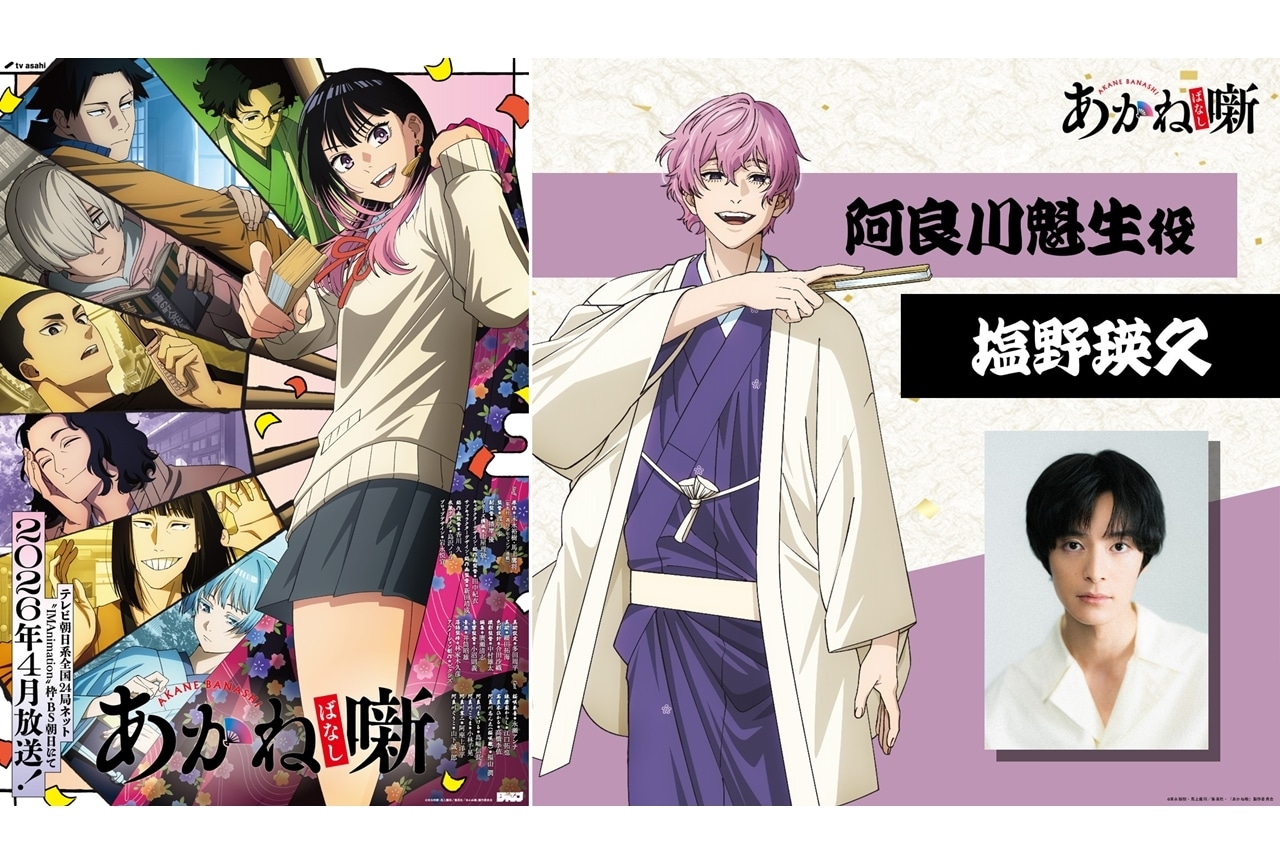 『あかね噺』追加声優に塩野瑛久、キャラビジュアル＆コメント公開！