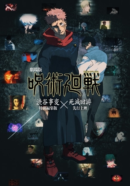 『劇場版 呪術廻戦「渋谷事変 特別編集版」×「死滅回游 先行上映」』パンフレットより、榎木淳弥さん・島﨑信長さん・瀬戸麻沙美さん・木村昴さん対談インタビューの一部公開