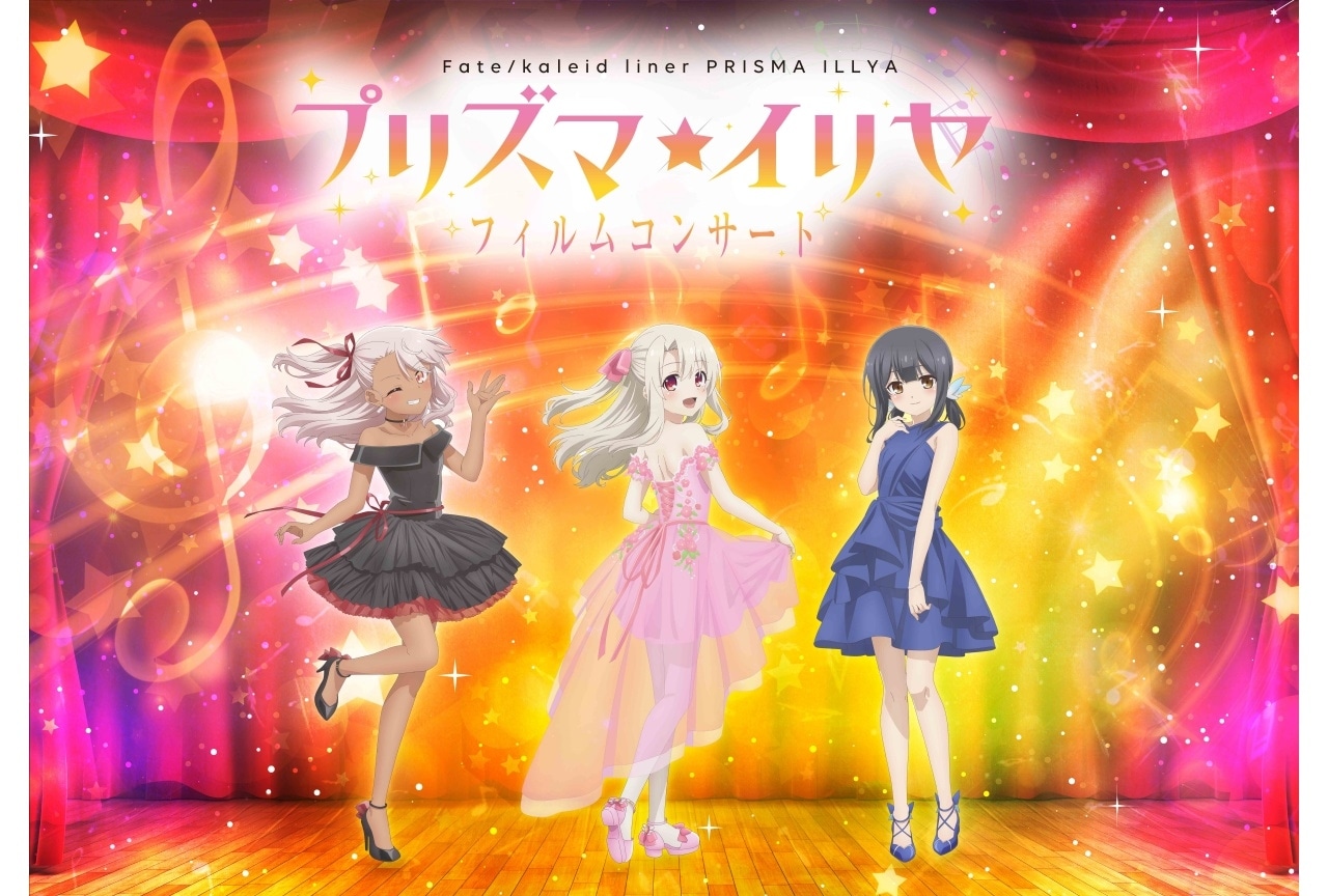 『Fate/kaleid liner プリズマ☆イリヤ』フィルムコンサート開催決定|門脇舞以ら出演