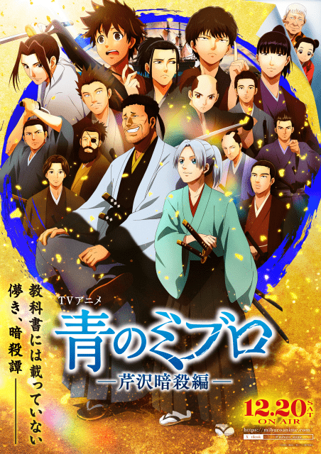 映画『新解釈・幕末伝』×アニメ『青のミブロ』コラボムービー＆ビジュアル公開！　コラボ特番も制作決定-3