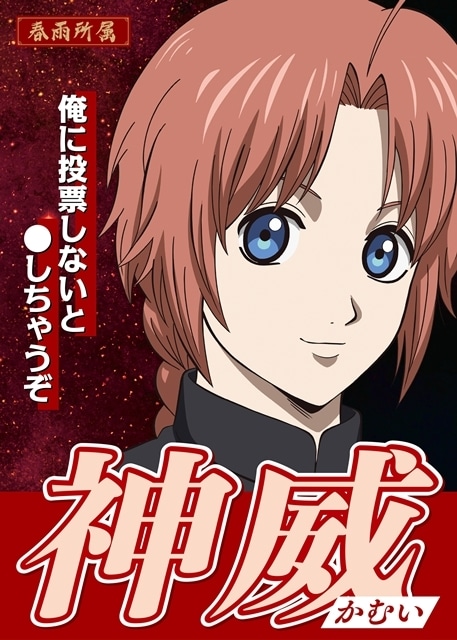 『新劇場版 銀魂 -吉原大炎上-』入場者特典がキャラクター総選挙で決定！　銀時ら候補者たちの選挙風ポスター一挙解禁-12