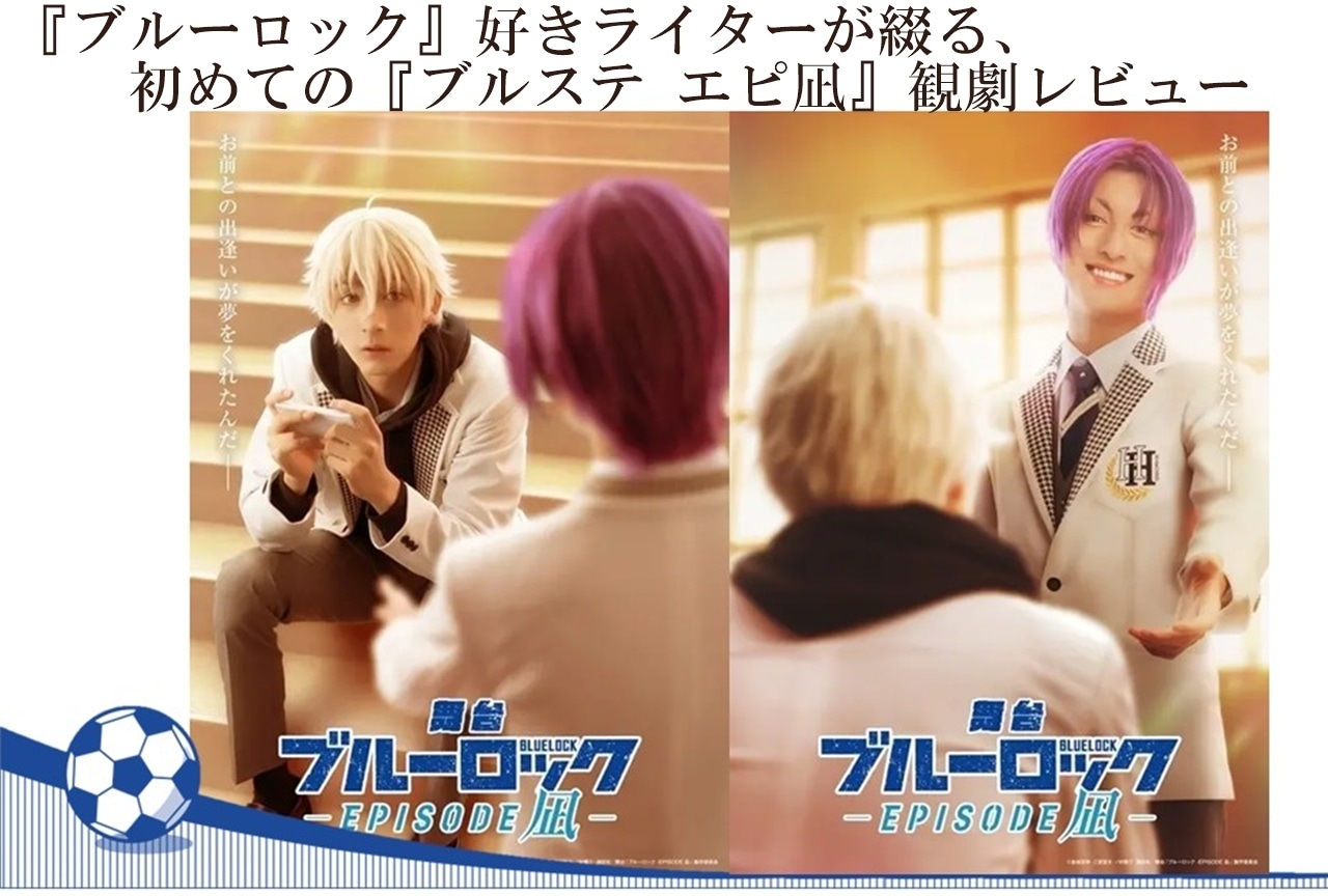 舞台『ブルーロック -Episode凪-』レビュー｜初めて2.5次元舞台を観劇してみた！