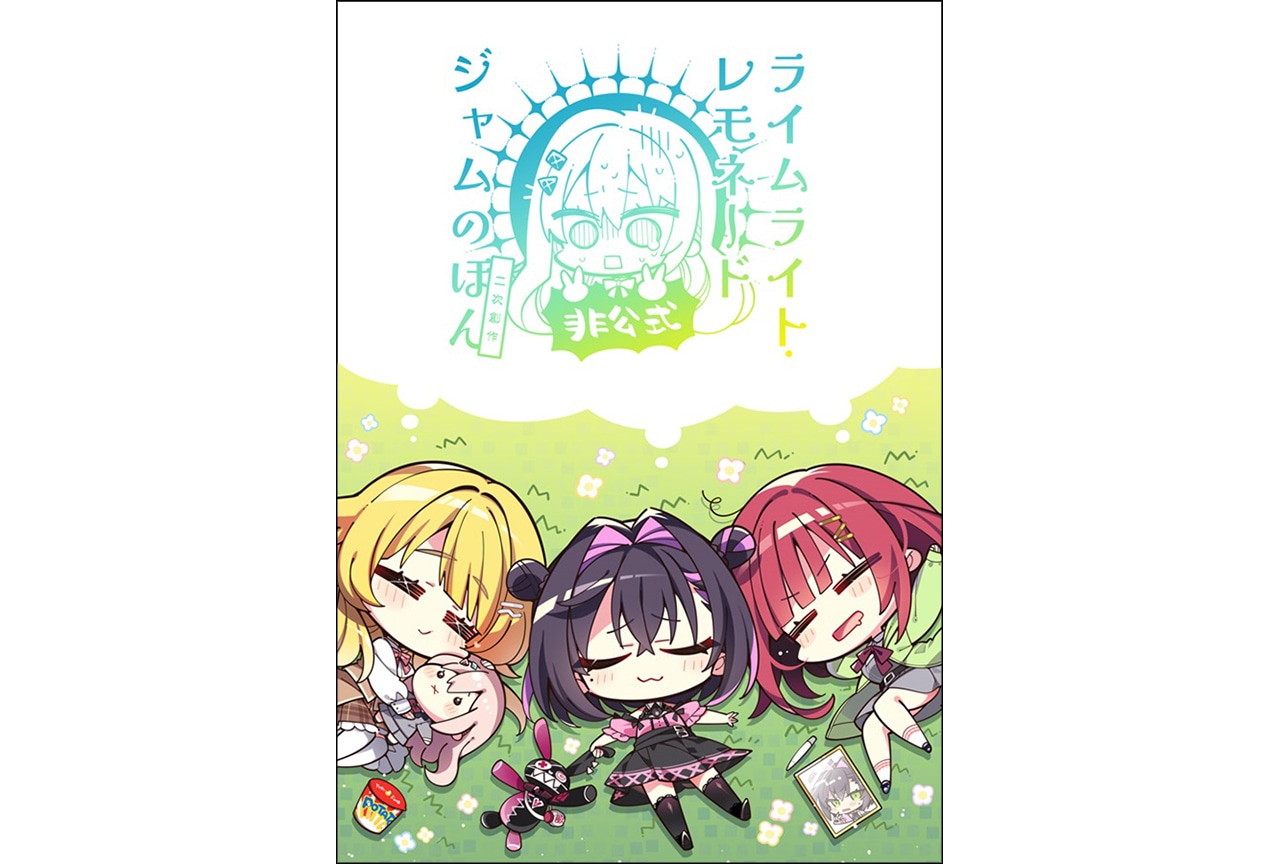 こもわた遙華「ライムライト・レモネードジャムのほん非公式」ご紹介