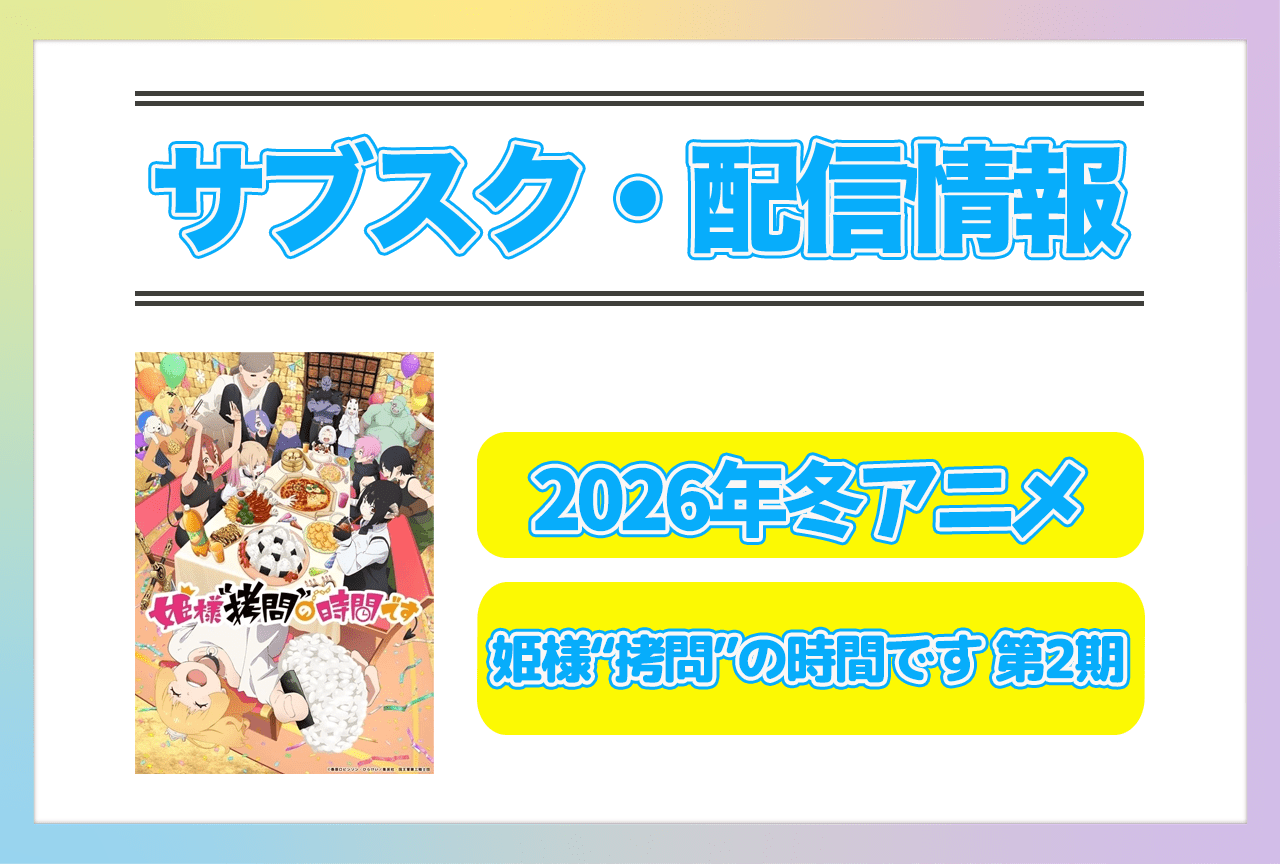 2026年冬アニメ『姫様“拷問”の時間です』配信サブスク情報まとめ!