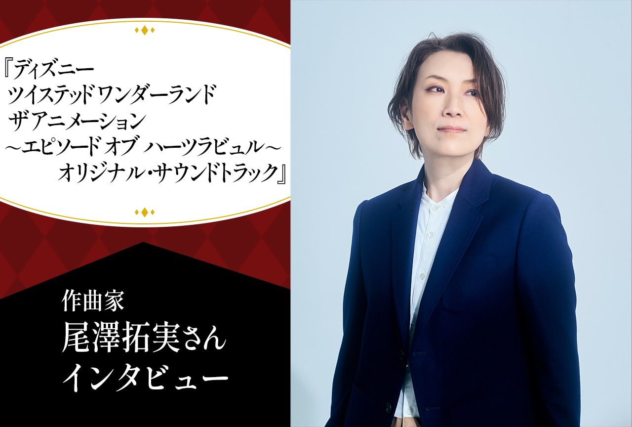 『ツイステアニメ』OST発売記念｜作曲家・尾澤拓実インタビュー