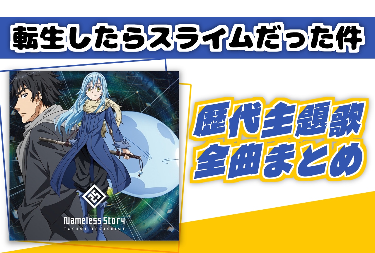 『転生したらスライムだった件(転スラ)』歴代主題歌全曲まとめ