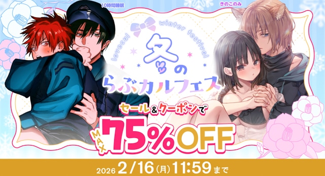 「冬のらぶカルフェス」12月26日より開催！ セール&クーポン配布で同人作品が最大75%OFFに！ 専売作品も多数！【2026年2月16日まで】-1