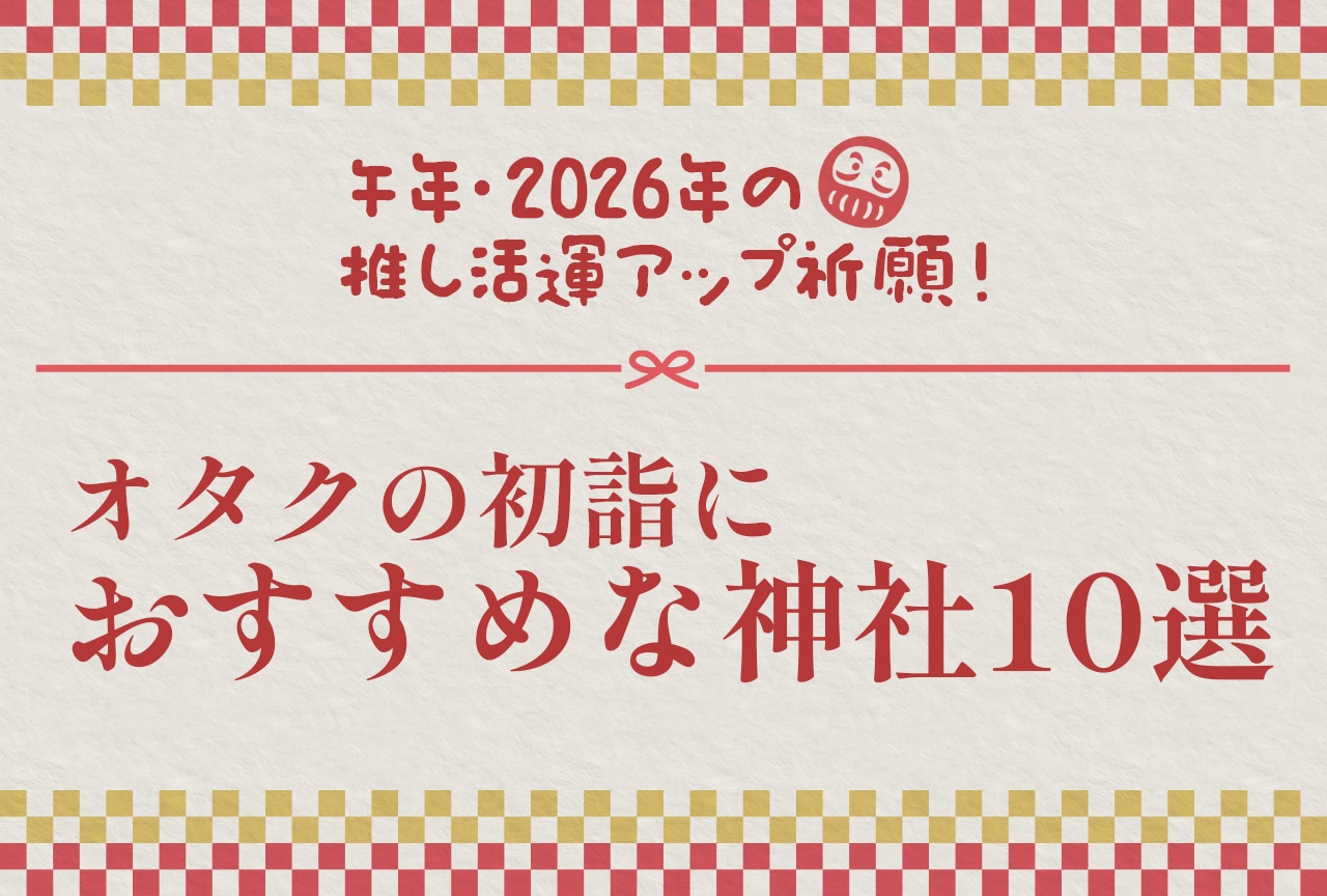 2026年の推し活運アップ祈願！オタクの初詣におすすめな神社10選