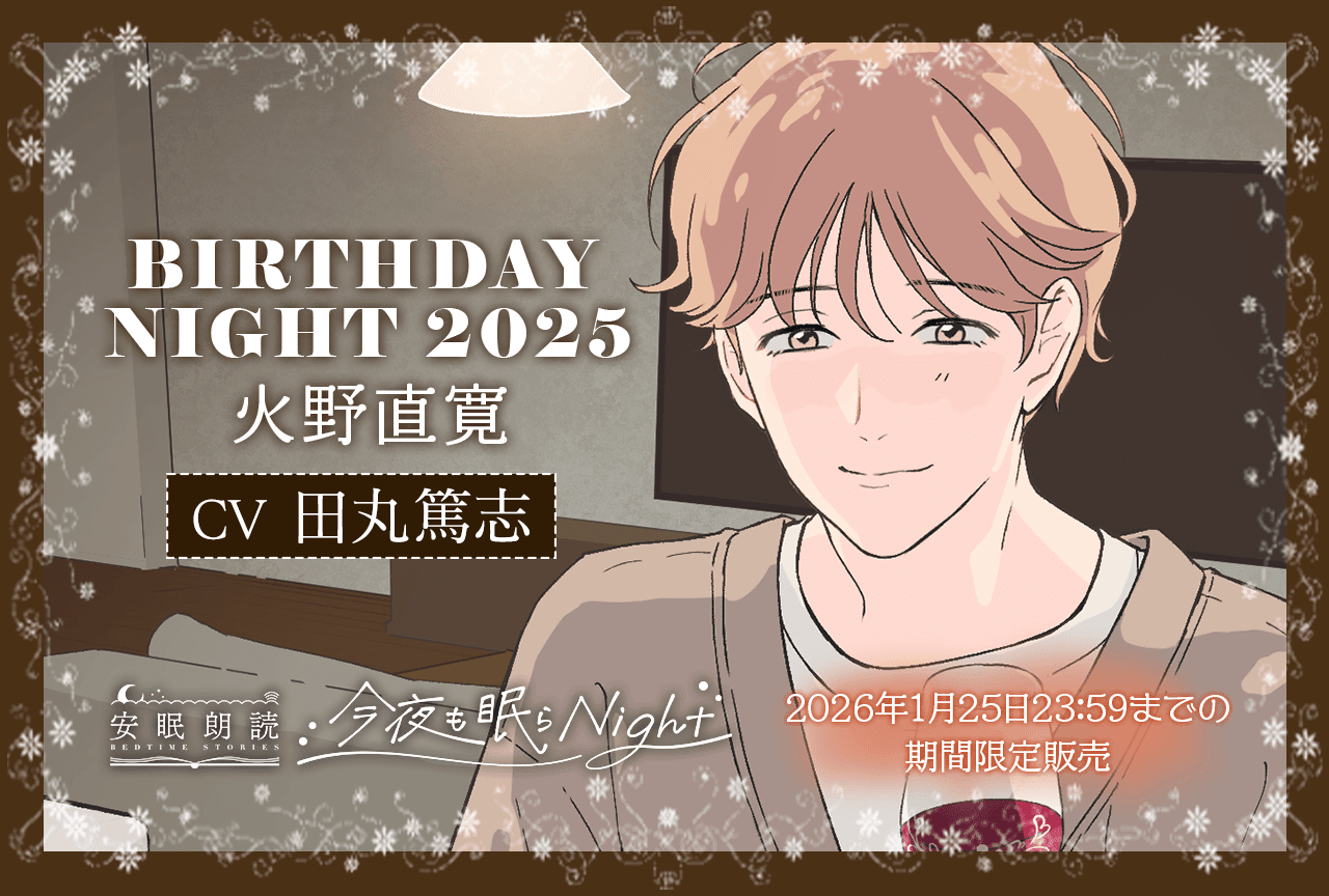 シチュエーションボイスドラマ『今夜も眠らNight -BIRTHDAY NIGHT 2025- 火野直寛』（出演声優：田丸篤志）が配信・データ販売開始！