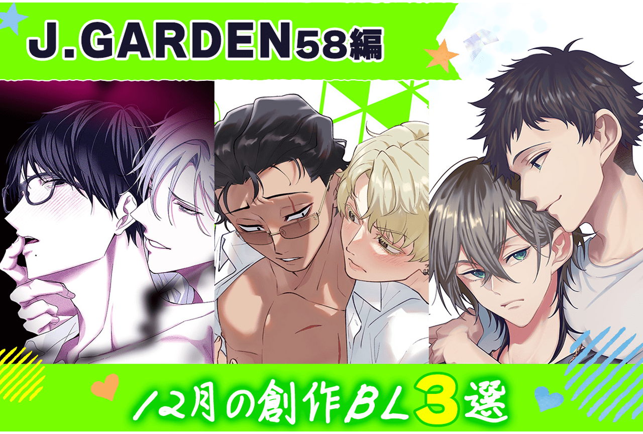 【らぶカル】12月の創作BL3選〜J.GARDEN58編〜