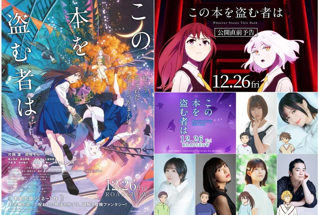 『このぬす』追加声優に大地葉・小市眞琴ら6名発表！公開直前予告も公開