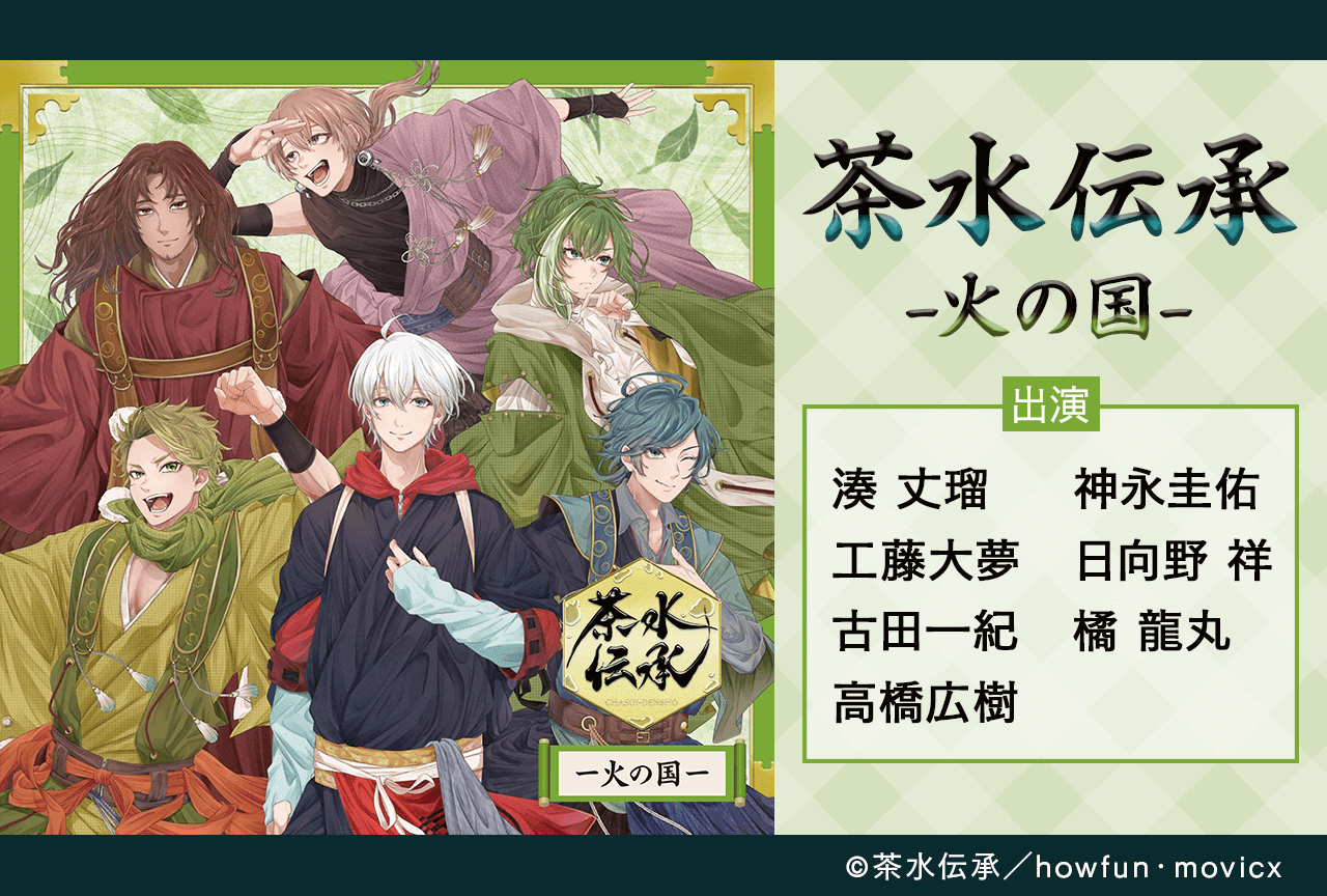 一般ドラマCD『茶水伝承ー火の国ー』(出演声優:湊丈瑠 神永圭佑 他)が「ポケットドラマCD」にて配信・データ販売開始!
