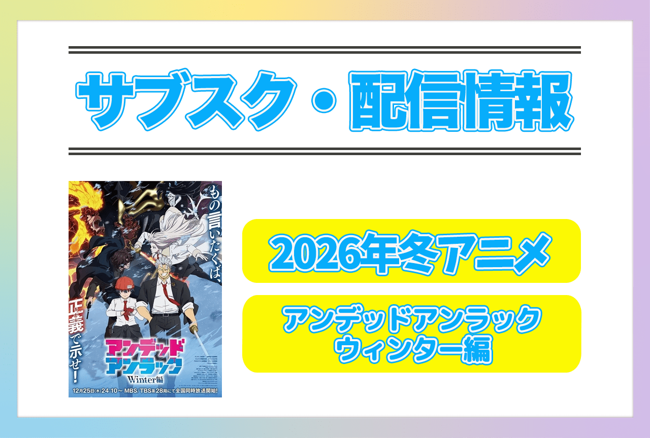 2026年冬アニメ『アンデッドアンラック ウィンター編』配信サブスク情報まとめ!