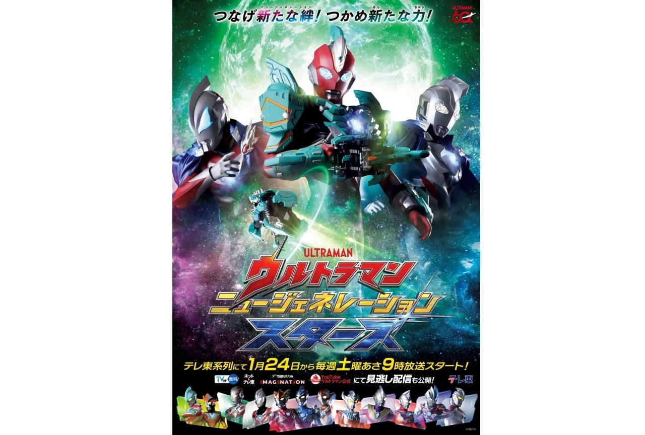 『ウルトラマン ニュージェネレーション スターズ』2026年1月24日より放送!