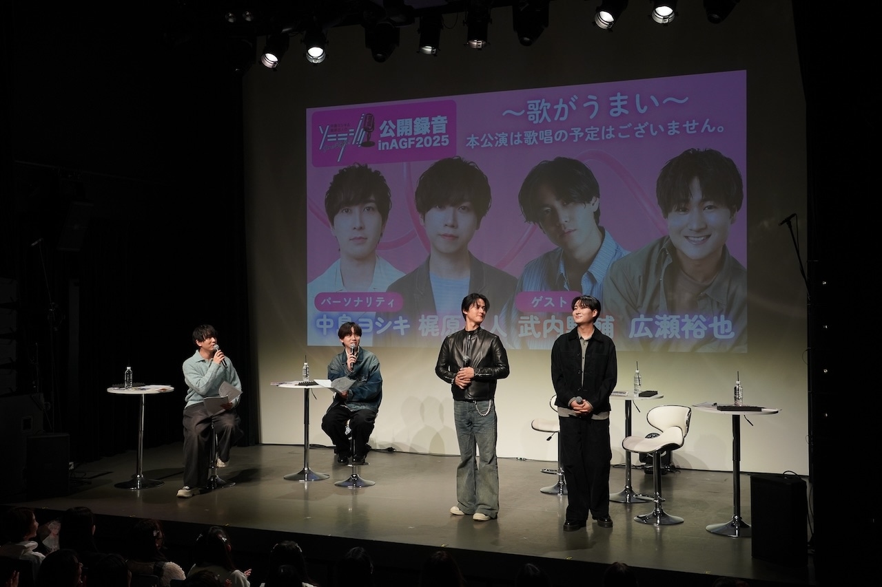 武内駿輔&広瀬裕也ゲスト出演「ソニラジ」AGF2025 公開録音レポート