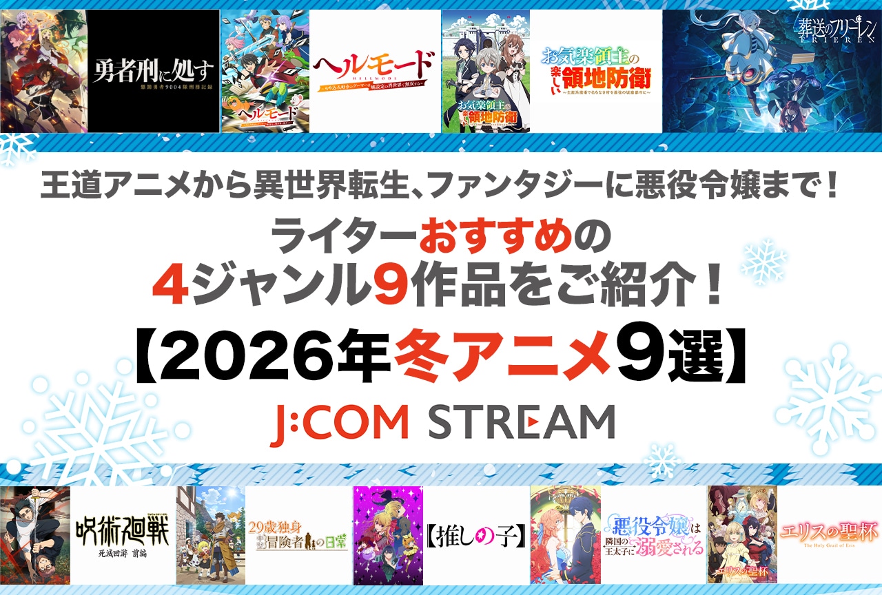 ライターおすすめの4ジャンル9作品をご紹介【J:COM STREAM 2026年冬アニメ9選】