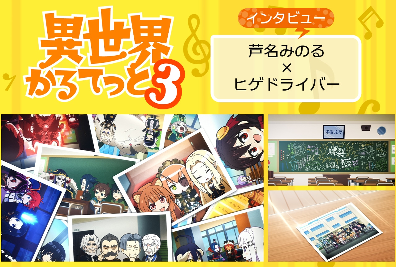 『いせかる』EDの系譜はここにつながる！ 芦名監督の“ヒゲドライバー愛”が炸裂【インタビュー】