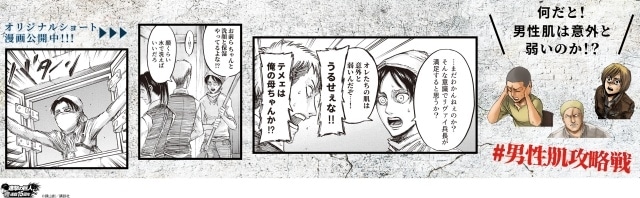 『進撃の巨人』×「Men’s Beauty Tips」オリジナルショート漫画の最終話が公開｜新宿駅と梅田駅にて交通広告が出現　リヴァイ兵長が男性肌の悩みやトラブルを解決-1