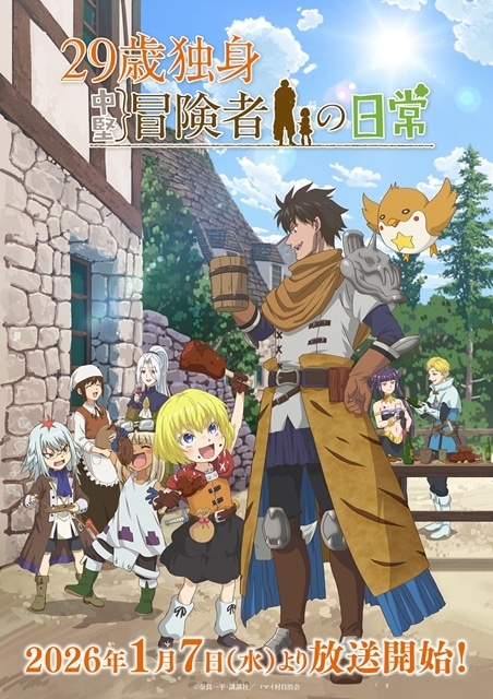冬アニメ『29歳独身中堅冒険の日常』2026年1月7日放送決定、キービジュアル第2弾公開！　PV第2弾でHoneyWorks feat.Kotohaが歌うEDテーマの音源初公開-1
