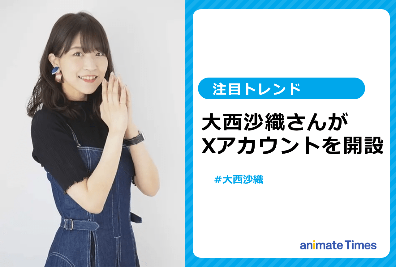 声優・大西沙織がXを開設し話題に【注目トレンド】