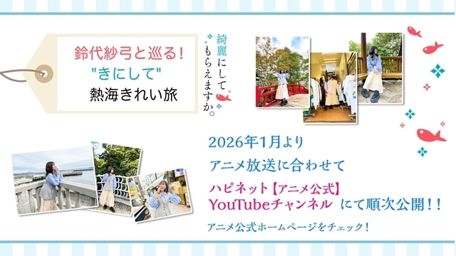 冬アニメ『綺麗にしてもらえますか。』より、第1話「金目にお任せください」先行場面カット＆あらすじ公開！　白洋舍とコラボ決定、鈴代紗弓さんの熱海ロケ動画も公開決定-17