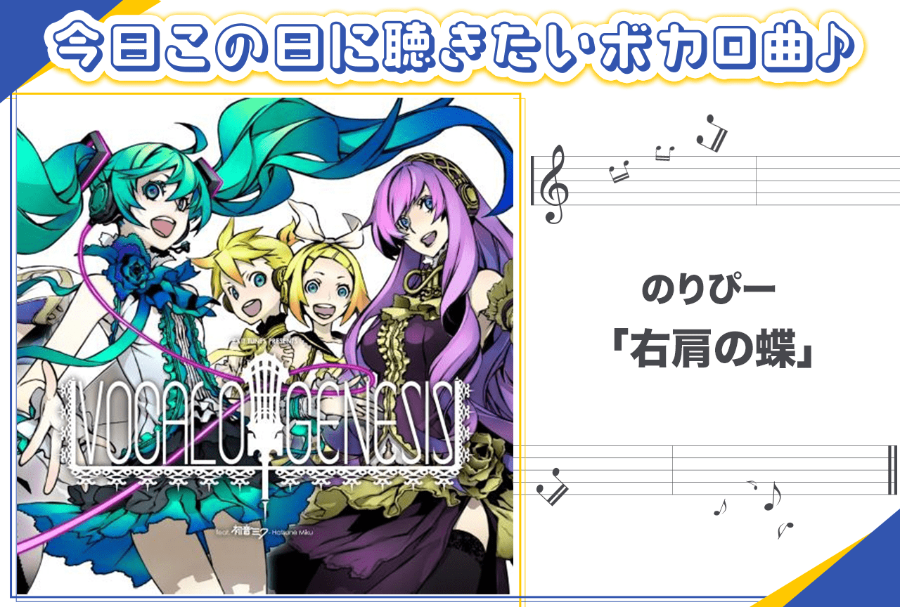 のりぴー「右肩の蝶」（鏡音リン・レン）紹介【行く年来る年ボカロ曲】
