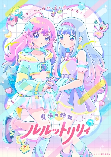『魔法の姉妹ルルットリリィ』「リリィ&ルルビジュアル」が解禁! 橘めいさん、小鹿なおさん、茅野愛衣さんら登壇のプレミア上映会が開催決定-1