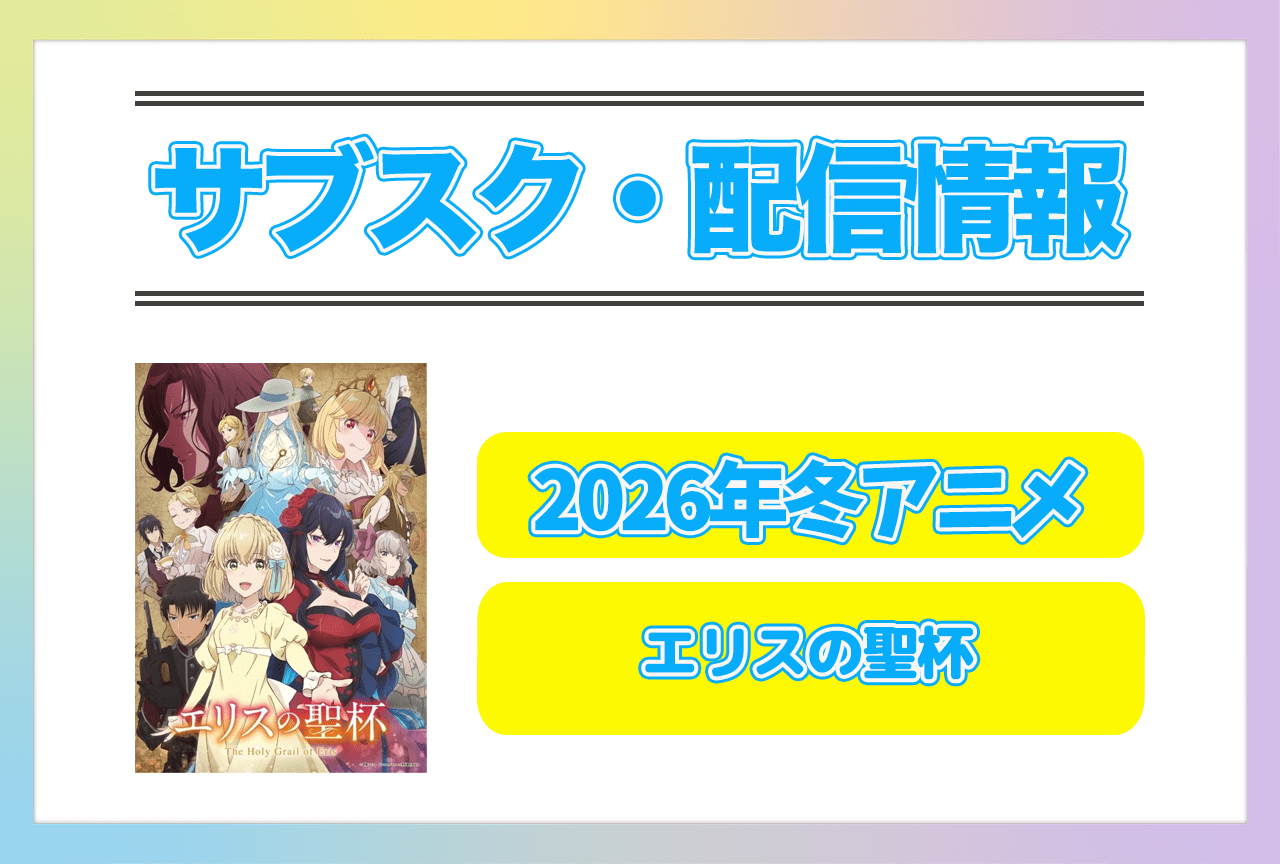 2026年冬アニメ『エリスの聖杯』配信サブスク情報まとめ!