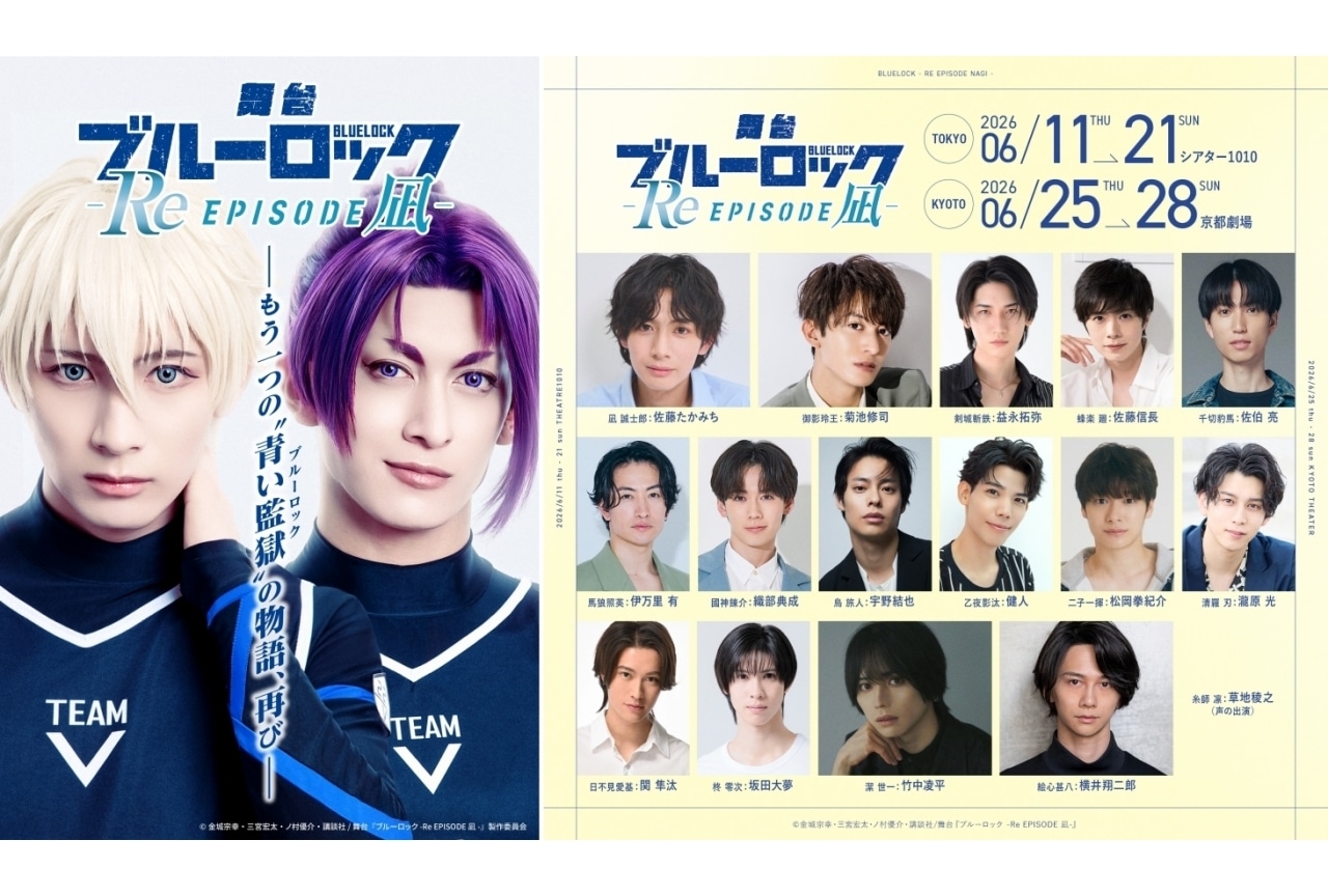 舞台『ブルーロック -Re EPISODE 凪-』2026年6月に上演｜キャスト情報など公開