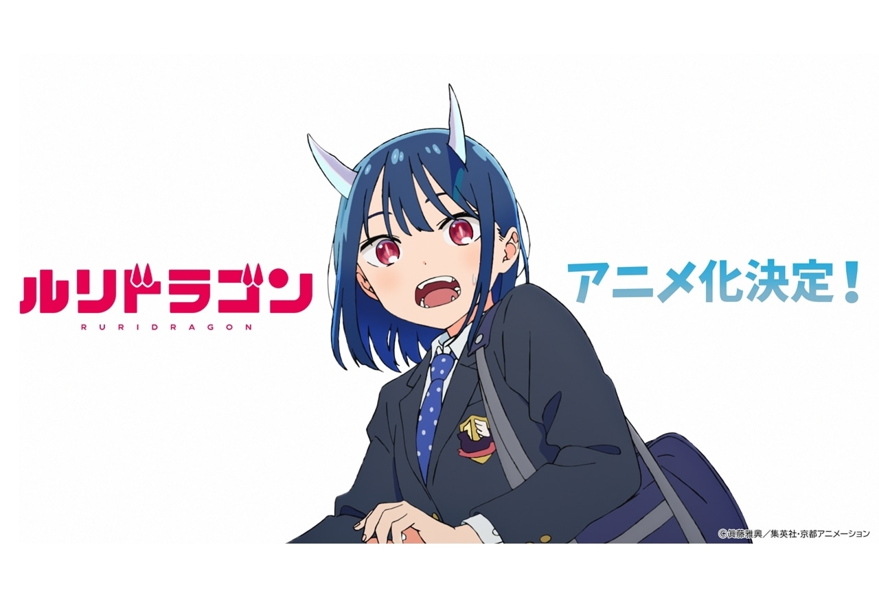 『ルリドラゴン』京都アニメーション制作でTVアニメ化決定！